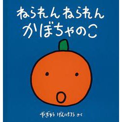 ねられん　ねられん　かぼちゃのこ(幼児絵本シリーズ) [絵本]