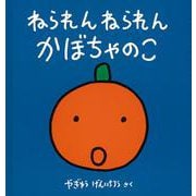 ねられん ねられん かぼちゃのこ（幼児絵本シリーズ） [絵本]