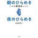 朝のひらめき 夜のひらめき-24時間瞑想的な生活（単行本） [単行本]