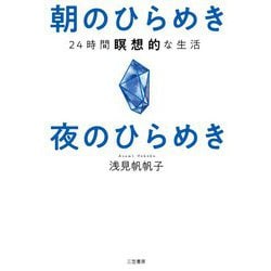 朝のひらめき 夜のひらめき-24時間瞑想的な生活（単行本） [単行本]