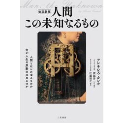 改訂新版 人間 この未知なるもの-人間とはいかなるものか 何が人生の原動力になるのか（単行本） [単行本]