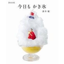 今日もかき氷 進化版(CASA BOOKS) [単行本]