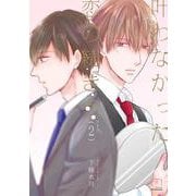 叶わなかった恋の続きを 2巻（SPコミックス mimosa） [コミック]