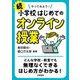 やってみよう！小学校はじめてのオンライン授業 続 [単行本]