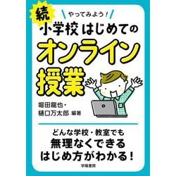 やってみよう！小学校はじめてのオンライン授業 続 [単行本]