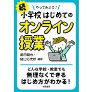 やってみよう！小学校はじめてのオンライン授業 続 [単行本]