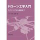 ドローン工学入門―モデリングから制御まで [単行本]