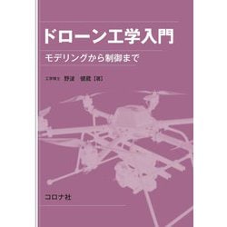 ドローン工学入門―モデリングから制御まで [単行本]