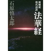 新解釈 現代語訳 法華経 [単行本]