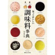 知っておいしい 調味料事典 [単行本]