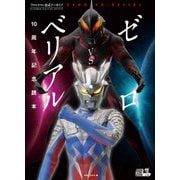 ウルトラマン公式アーカイブ ゼロVSベリアル10周年記念読本 [単行本]
