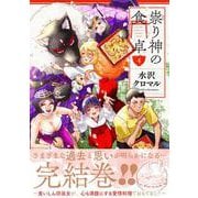 祟り神の食卓（4）（リュエルコミックス） [コミック]