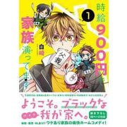 時給900円で家族演ってます（1）（リュエルコミックス） [コミック]