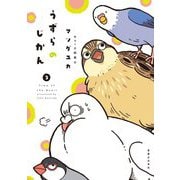 うずらのじかん（3） [コミック]