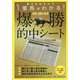 爆勝的中シート-書き込むだけで1着馬がわかる！ 単勝・馬単・3連単 [単行本]