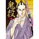 鬼役<16巻>（SPコミックス） [コミック]