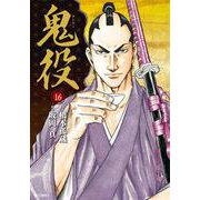 鬼役<16巻>（SPコミックス） [コミック]
