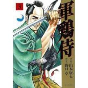 軍鶏侍<3巻>（SPコミックス） [コミック]