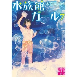 水族館ガール〈7〉（実業之日本社文庫） [文庫]