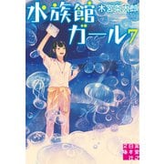 水族館ガール〈7〉（実業之日本社文庫） [文庫]