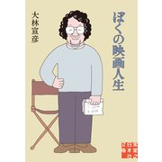ぼくの映画人生（実業之日本社文庫） [文庫]
