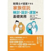 税理士が提案できる家族信託-検討・設計・運営の基礎実務 [単行本]