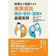 税理士が提案できる家族信託－検討・設計・運営の基礎実務 [単行本]