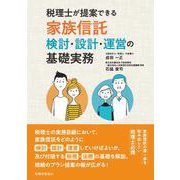 税理士が提案できる家族信託－検討・設計・運営の基礎実務 [単行本]