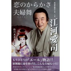 恋のからかさ 夫婦舞 [単行本]