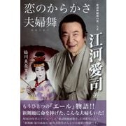 恋のからかさ 夫婦舞 [単行本]