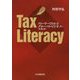 ストーリーでわかるグローバルビジネス・スキル Tax Literacy [単行本]