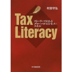 ストーリーでわかるグローバルビジネス・スキル Tax Literacy [単行本]