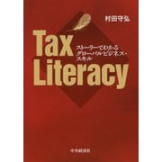 ストーリーでわかるグローバルビジネス・スキル Tax Literacy [単行本]