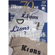 ライオンズ70年史 1951-2020 [ムックその他]