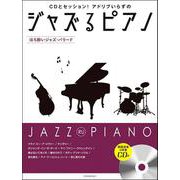 CDとセッション!アドリブいらずのジャズるピアノ―ほろ酔いジャズ・バラード [ムックその他]