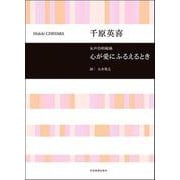 女声合唱組曲 心が愛にふるえるとき [ムックその他]