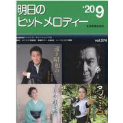 明日のヒットメロディー '20 9 [ムックその他]