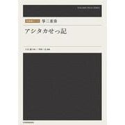 箏三重奏「アシタカせっ記」（和楽器ピース） [単行本]