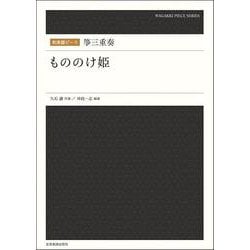 和楽器ピース 箏三重奏「もののけ姫」 [単行本]