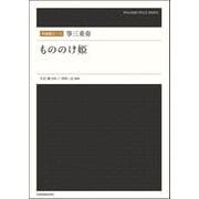 和楽器ピース 箏三重奏「もののけ姫」 [単行本]
