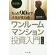 決定版!たった90分で人生が変わるワンルームマンション投資入門 改訂版 [単行本]