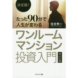 決定版!たった90分で人生が変わるワンルームマンション投資入門 改訂版 [単行本]