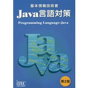 基本情報技術者 Java言語対策 第2版 [単行本]