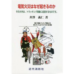 電気火災はなぜ起きるのか―その大半は、トラッキング現象に起因するものです。 [単行本]