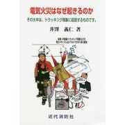 電気火災はなぜ起きるのか―その大半は、トラッキング現象に起因するものです。 [単行本]
