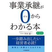 事業承継が0からわかる本 第2版 [単行本]