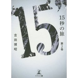 15秒の旅〈第2巻〉 [単行本]