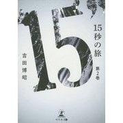 15秒の旅〈第2巻〉 [単行本]