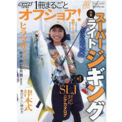 ルアーマガジンソルト・エクストラ 「1冊まるごとオフショア」 [ムックその他]