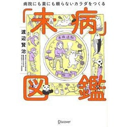 病院にも薬にも頼らないカラダになる 未病図鑑 [単行本]
